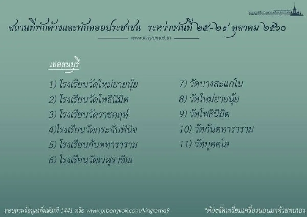 กทม.เปิดสถานที่พักค้างและพักคอยสำหรับประชาชนช่วงงานพระราชพิธี25-29ต.ค.