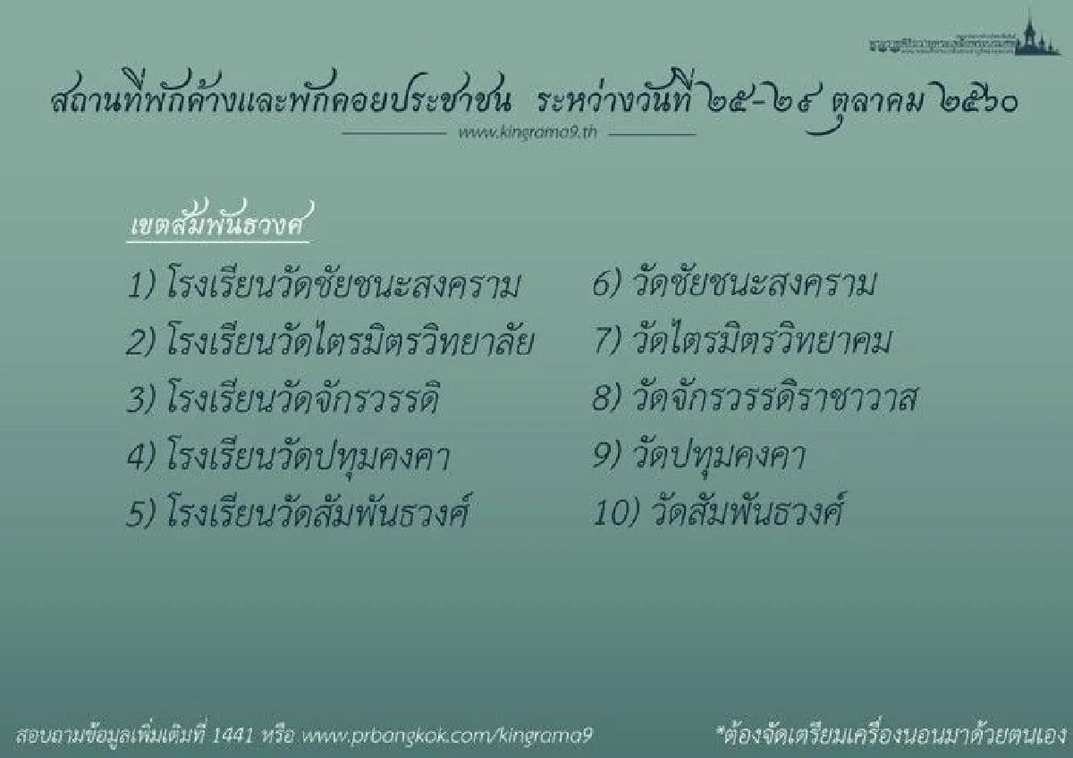กทม.เปิดสถานที่พักค้างและพักคอยสำหรับประชาชนช่วงงานพระราชพิธี25-29ต.ค.