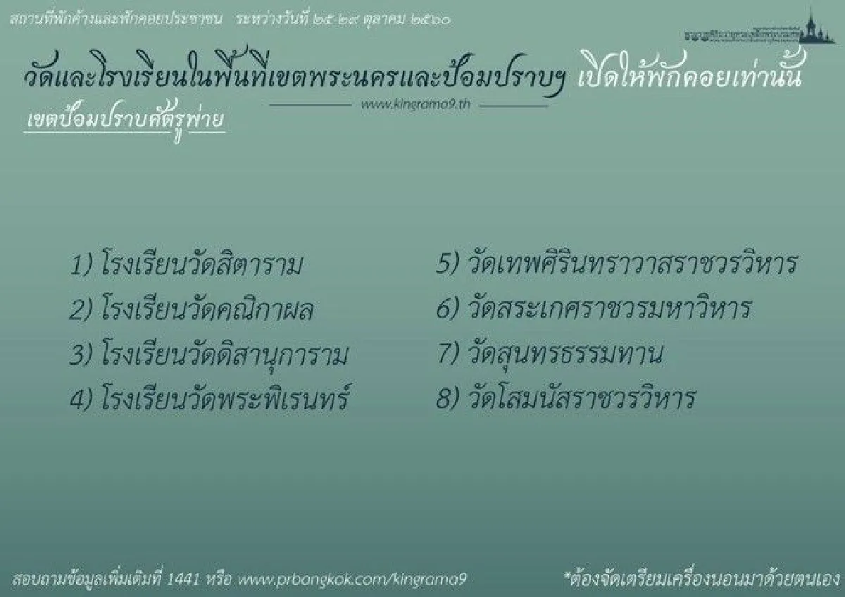 กทม.เปิดสถานที่พักค้างและพักคอยสำหรับประชาชนช่วงงานพระราชพิธี25-29ต.ค.