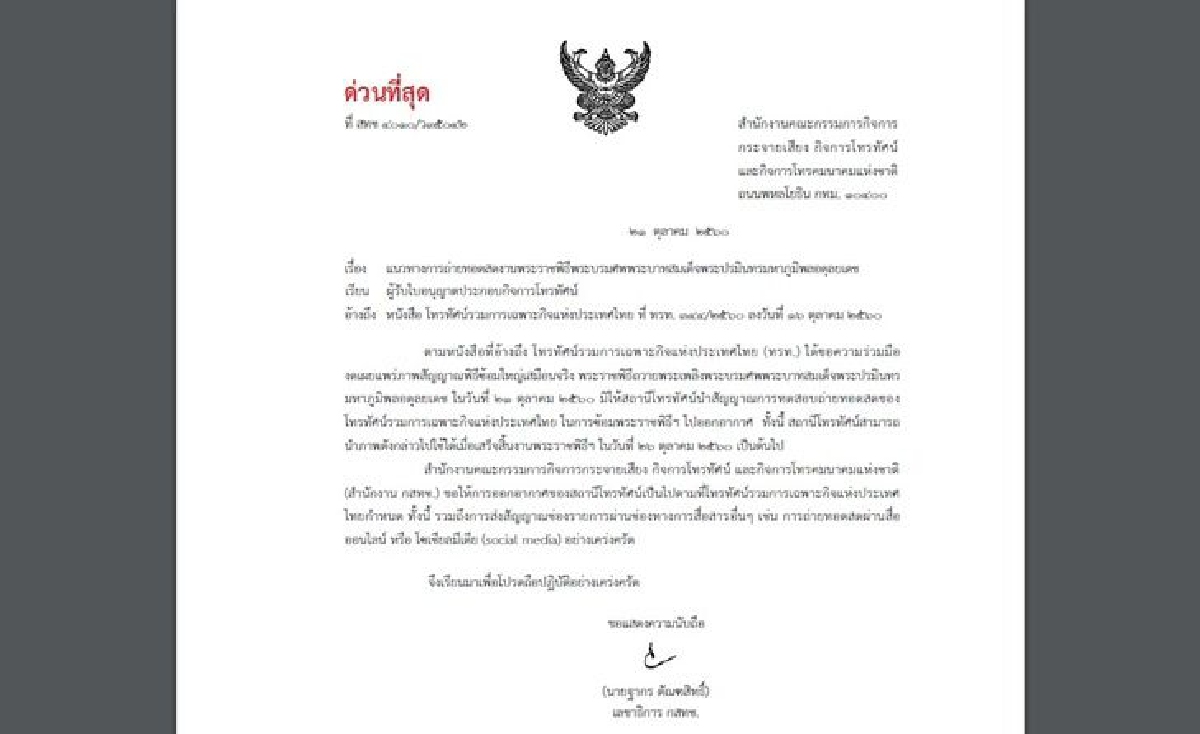 กสทช. สั่งด่วนงดทีวีถ่ายทอดสด-เฟซบุ๊กไลฟ์ซ้อมใหญ่พระราชพิธีพระบรมศพในหลวงร.9 กสทช. สั่งด่วนงดทีวีถ่ายทอดสด-เฟซบุ๊กไลฟ์ซ้อมใหญ่พระราชพิธีพระบรมศพในหลวงร.9