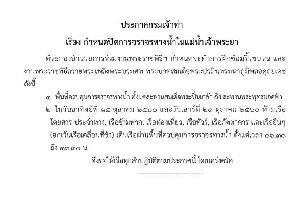 กรมเจ้าท่าแจ้งปิดจราจรทางน้ำในแม่น้ำเจ้าพระยา