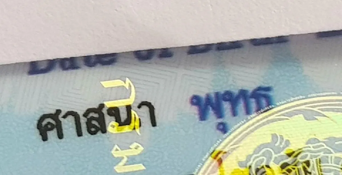 หญิงสาวงง เจ้าหน้าที่ใส่ศาสนาพุทธให้ในบัตรปชช. ทั้งที่ไม่ได้เลือก