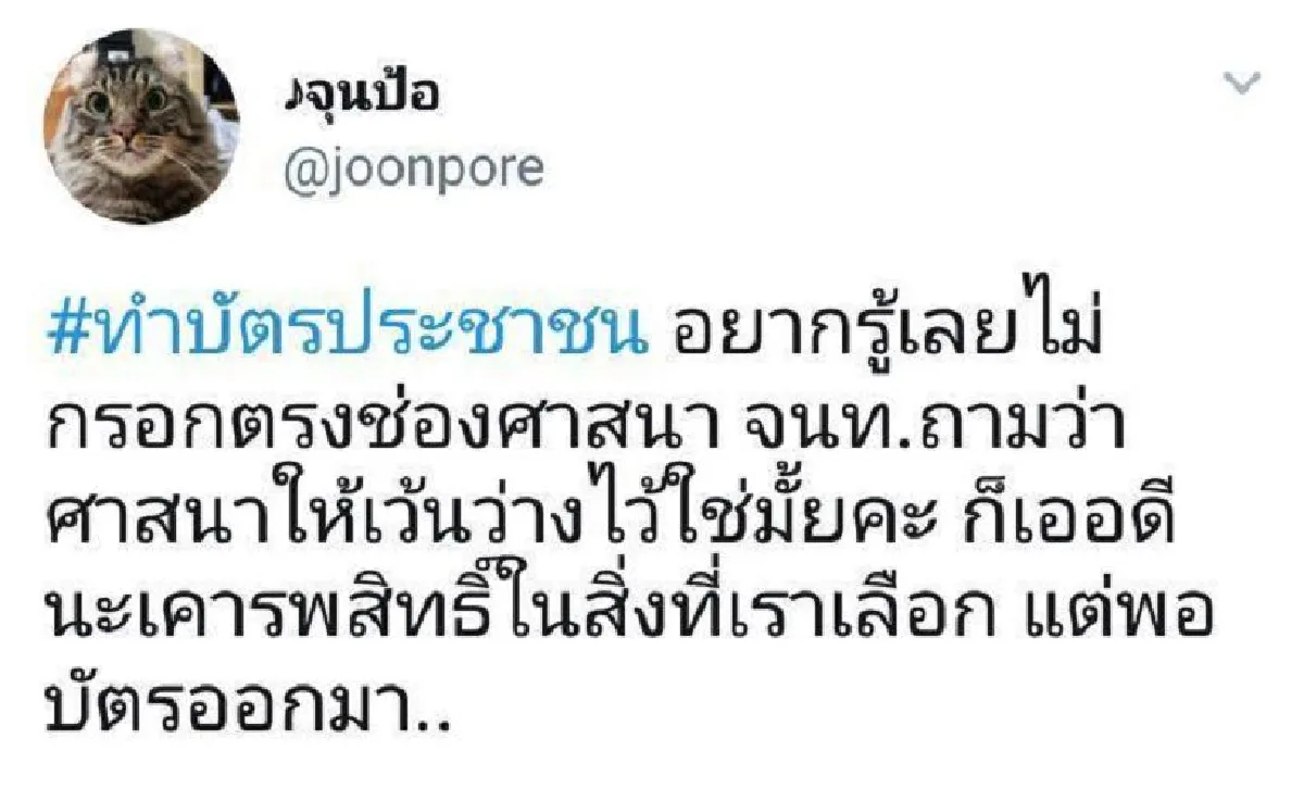 หญิงสาวงง เจ้าหน้าที่ใส่ศาสนาพุทธให้ในบัตรปชช. ทั้งที่ไม่ได้เลือก