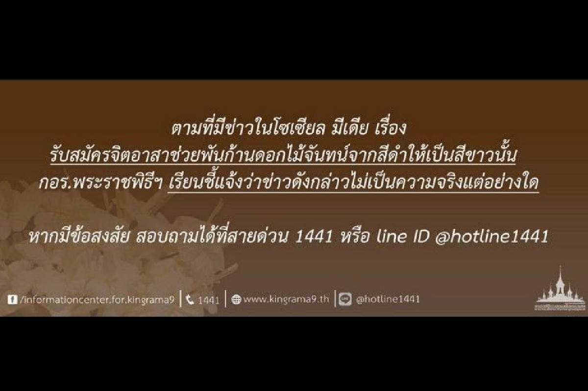 แจงข่าวรับสมัครจิตอาสาพันก้านดอกไม้จันทน์จากสีดำเป็นขาวไม่เป็นจริง แจงข่าวรับสมัครจิตอาสาพันก้านดอกไม้จันทน์จากสีดำเป็นขาวไม่เป็นจริง