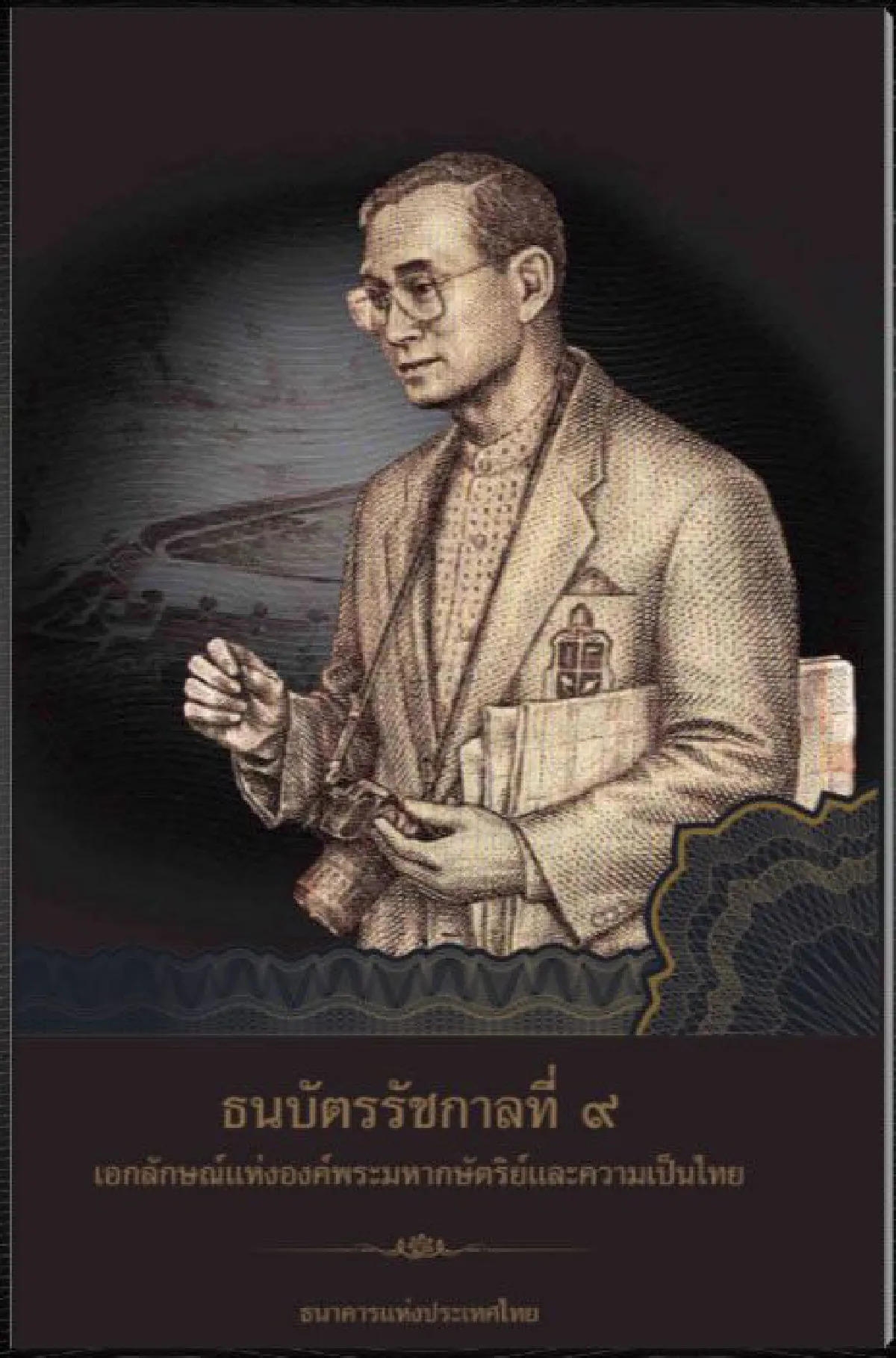 น้อมรำลึก บันทึกประวัติศาสตร์ ความทรงจำถึงรัชกาลที่ ๙ ในดวงใจ