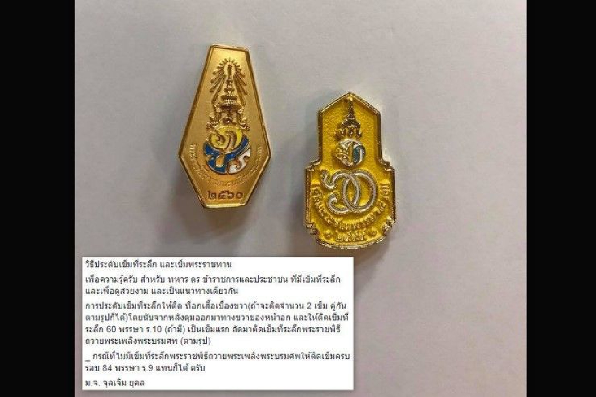 พลตรี ม.จ.จุลเจิม ยุคล แนะวิธีประดับเข็มที่ถูกต้อง พลตรี ม.จ.จุลเจิม ยุคล แนะวิธีประดับเข็มที่ถูกต้อง