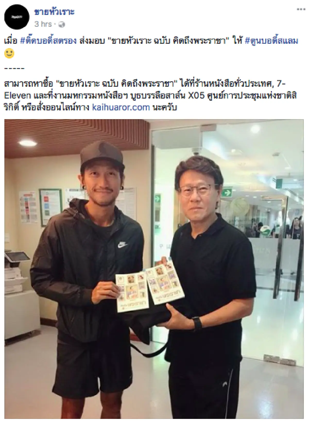 "บก.วิธิต” มอบการ์ตูนขายหัวเราะฉบับ "คิดถึงพระราชา" ให้ "ตูน บอดี้สแลม”