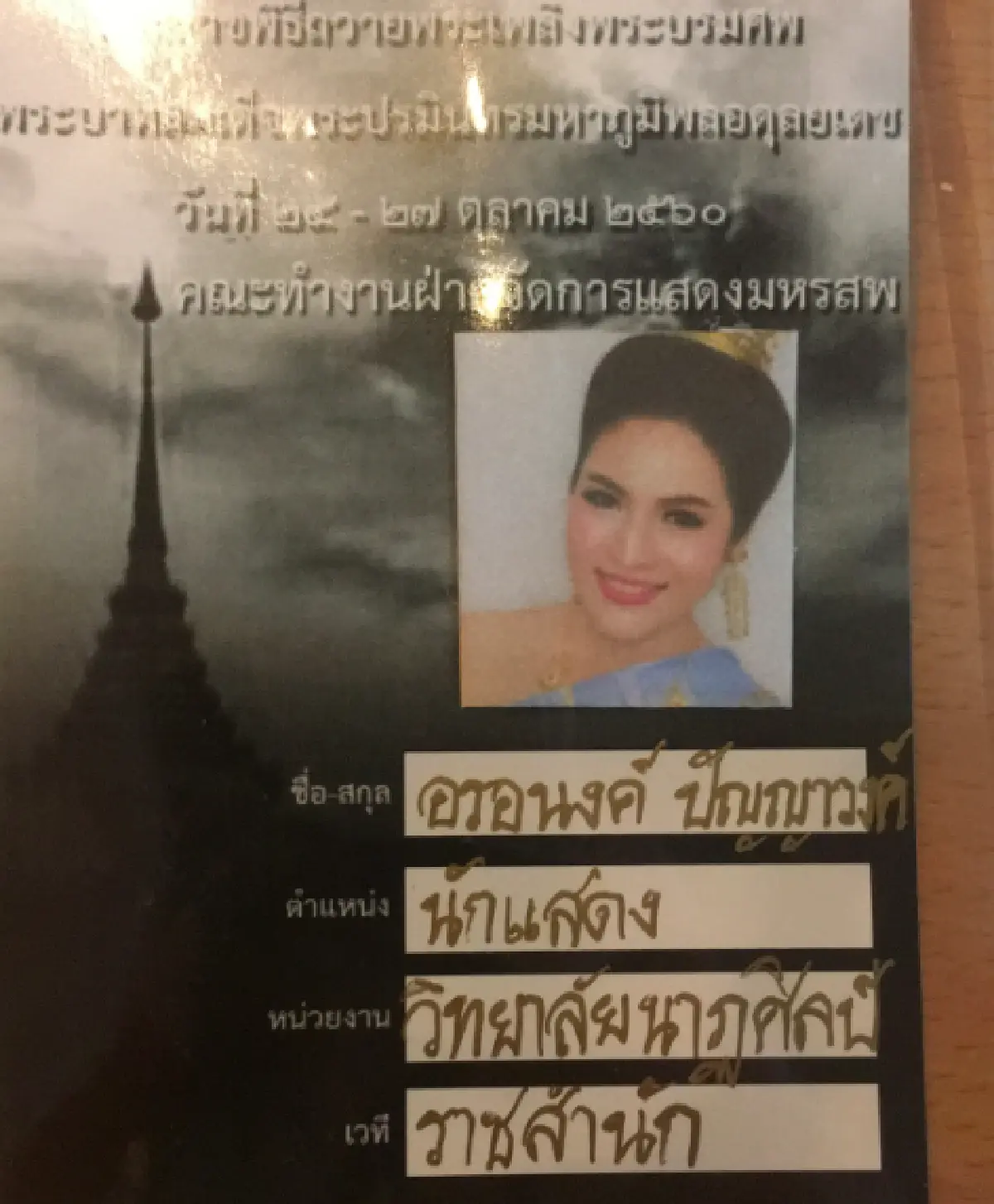 ที่สุดของชีวิต “อรอนงค์” เตรียมแสดงโขนในพระราชพิธีถวายพระเพลิงพระบรมศพ