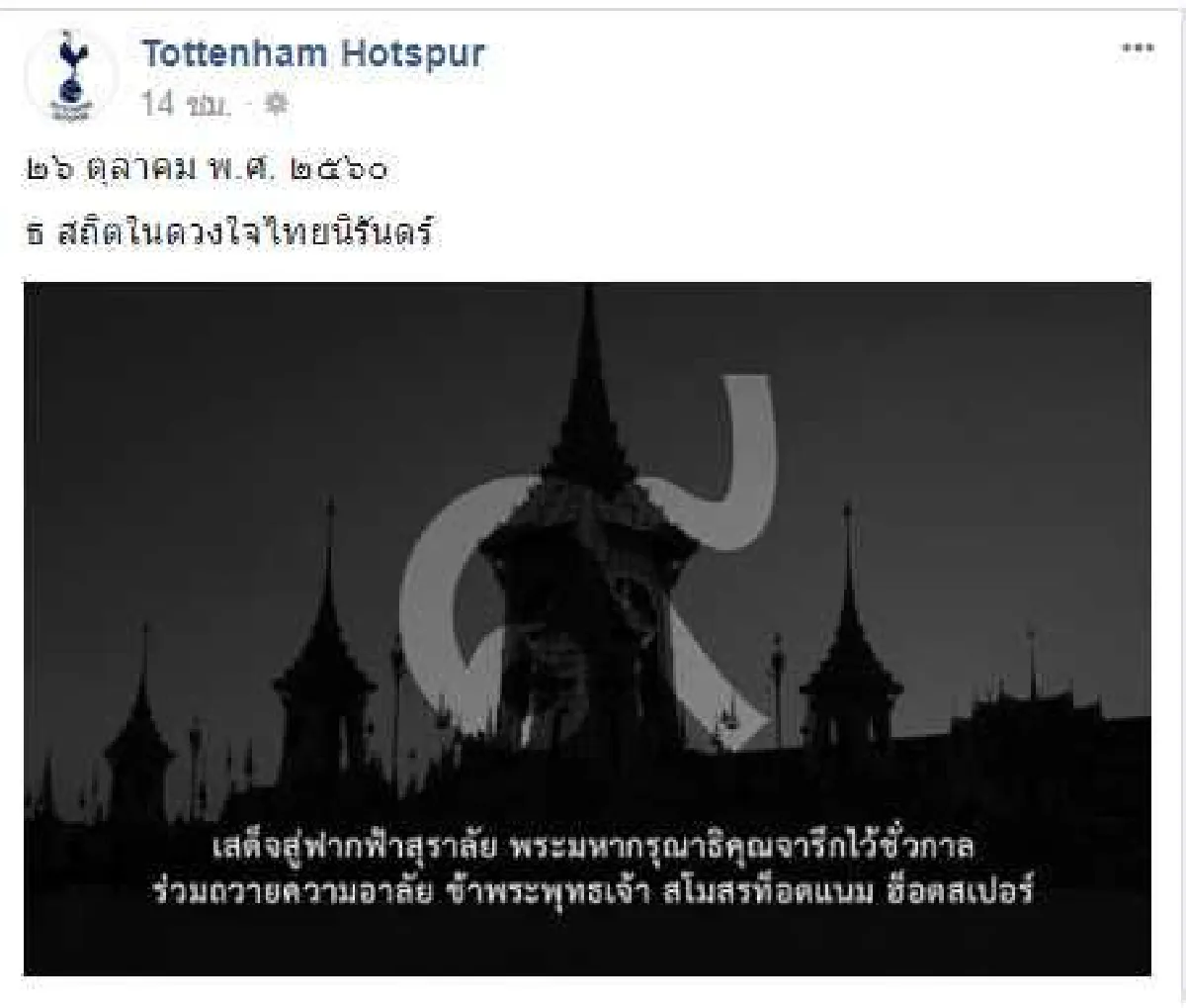 5 ทีมดังลีกผู้ดี ร่วมถวายอาลัยในหลวงรัชกาลที่ 9