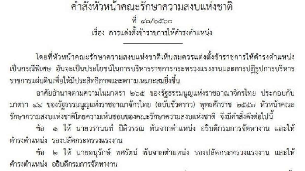 หัวหน้า คสช.ใช้มาตรา 44 ย้าย "วรานนท์ ปีติวรรณ" พ้นอธิบดีกรมการจัดหางาน หัวหน้า คสช.ใช้มาตรา 44 ย้าย "วรานนท์ ปีติวรรณ" พ้นอธิบดีกรมการจัดหางาน