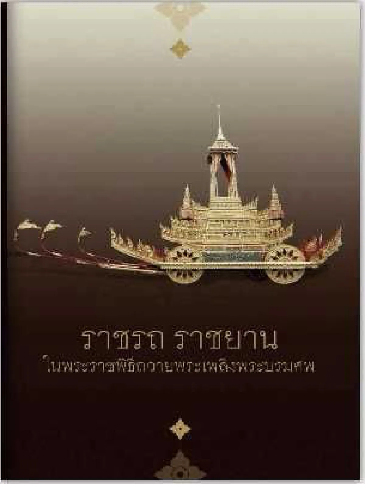 รวมลิงค์บันทึกประวัติศาสตร์ พิธีถวายพระเพลิงพระบรมศพ