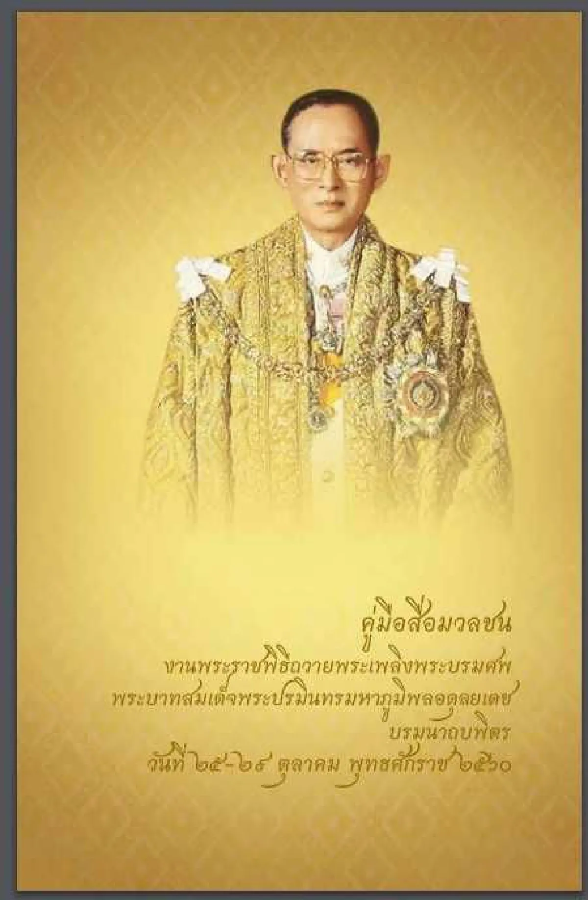 รวมลิงค์บันทึกประวัติศาสตร์ พิธีถวายพระเพลิงพระบรมศพ