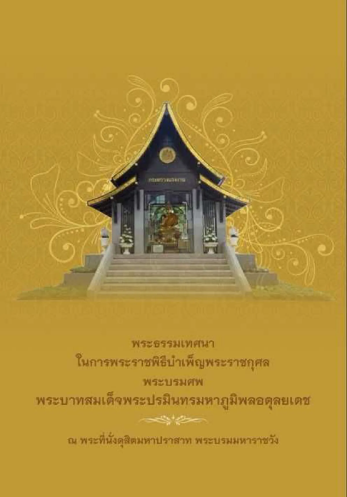 รวมลิงค์บันทึกประวัติศาสตร์ พิธีถวายพระเพลิงพระบรมศพ