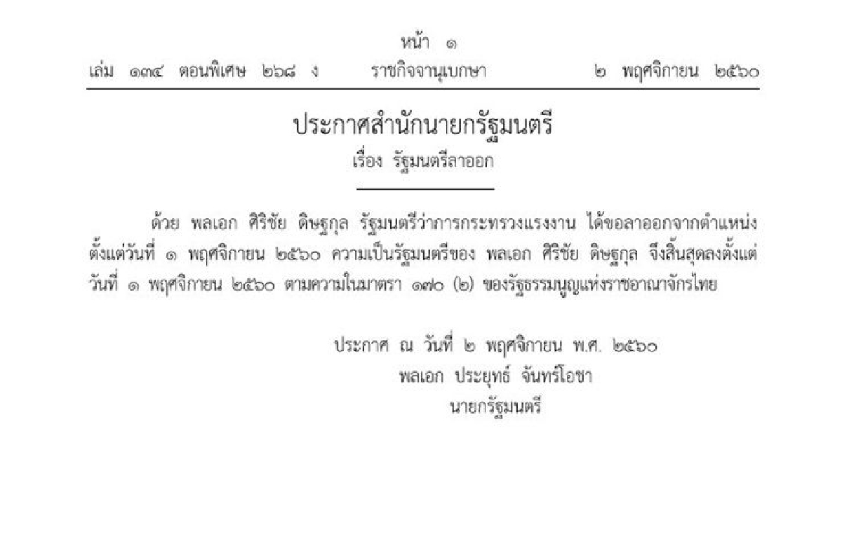 ประกาศสำนักนายกฯ‘พล.อ.ศิริชัย’ลาออกจากรมว.แรงงาน ประกาศสำนักนายกฯ‘พล.อ.ศิริชัย’ลาออกจากรมว.แรงงาน