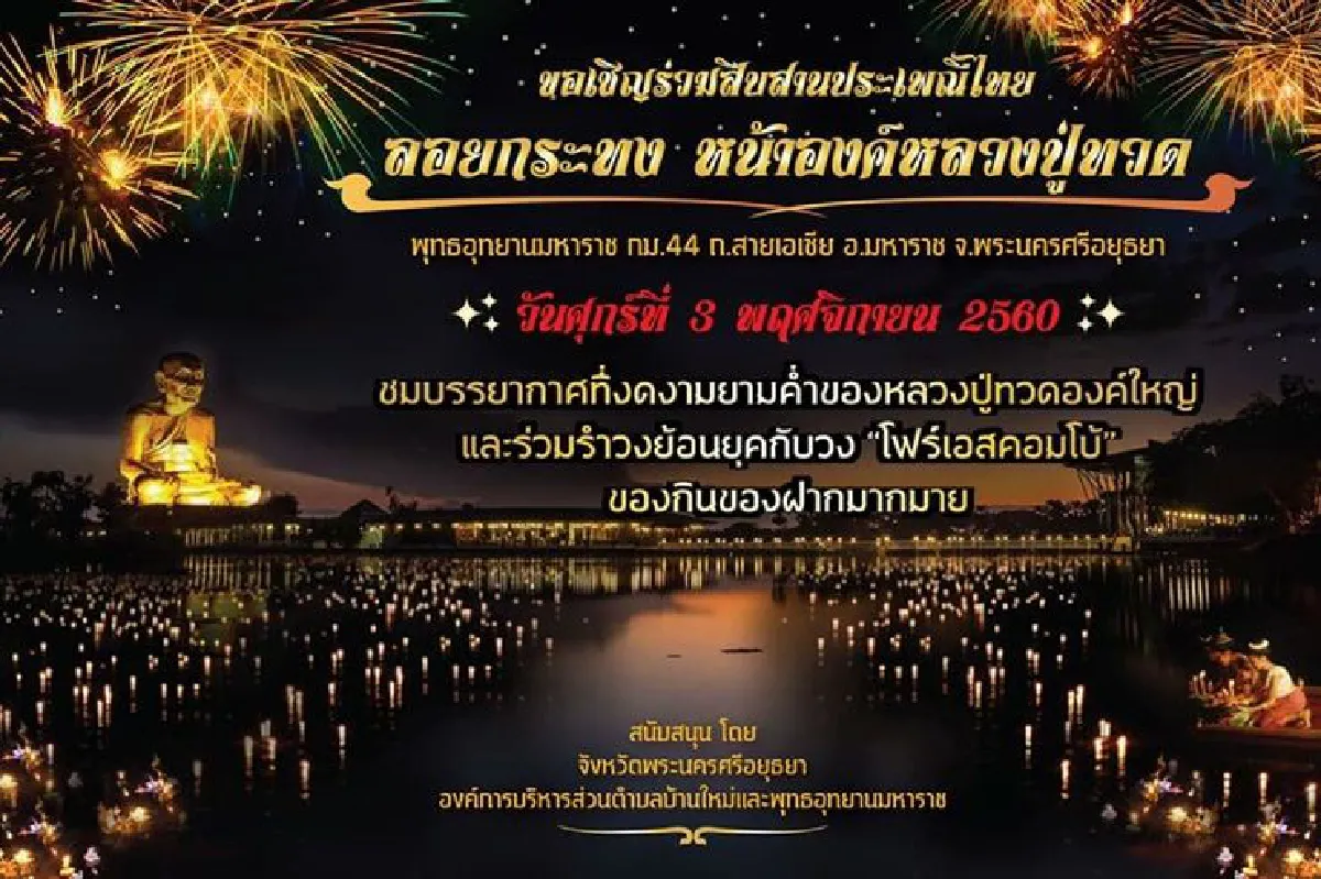 ลอยกระทงกรุงเก่า จัดใหญ่ 3 แห่ง