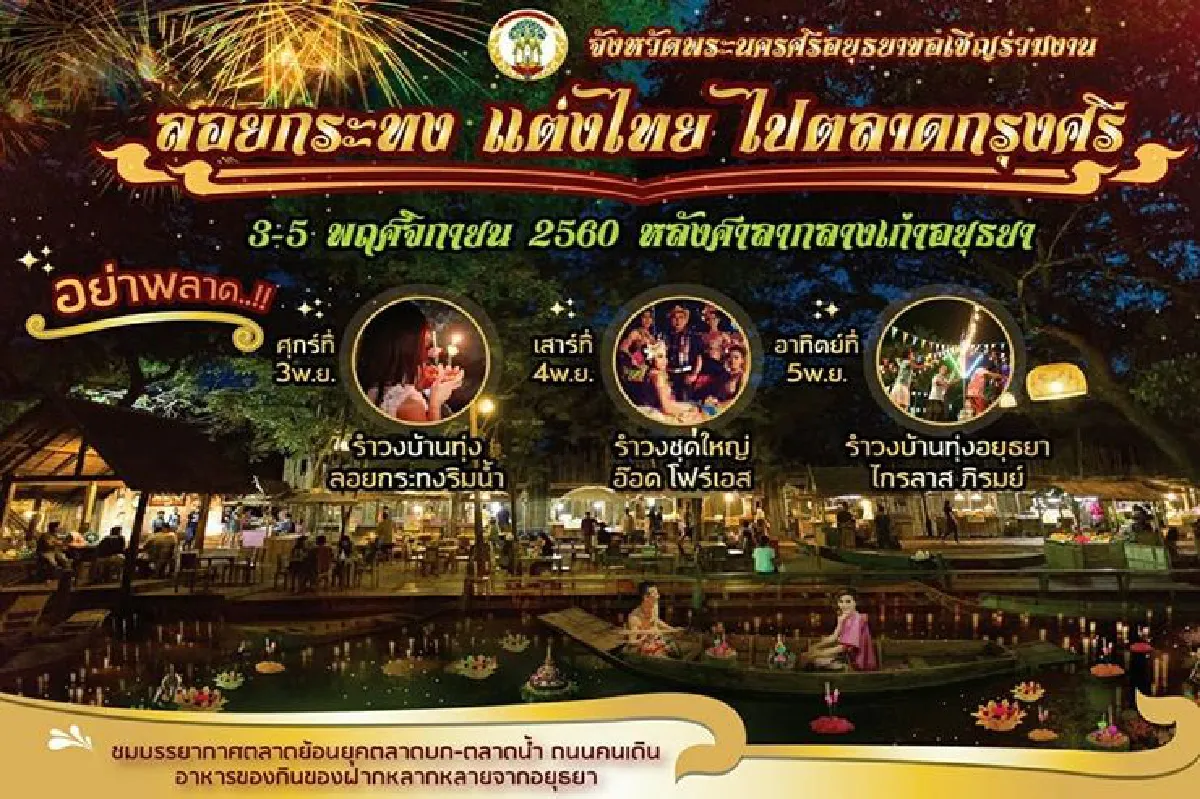 ลอยกระทงกรุงเก่า จัดใหญ่ 3 แห่ง