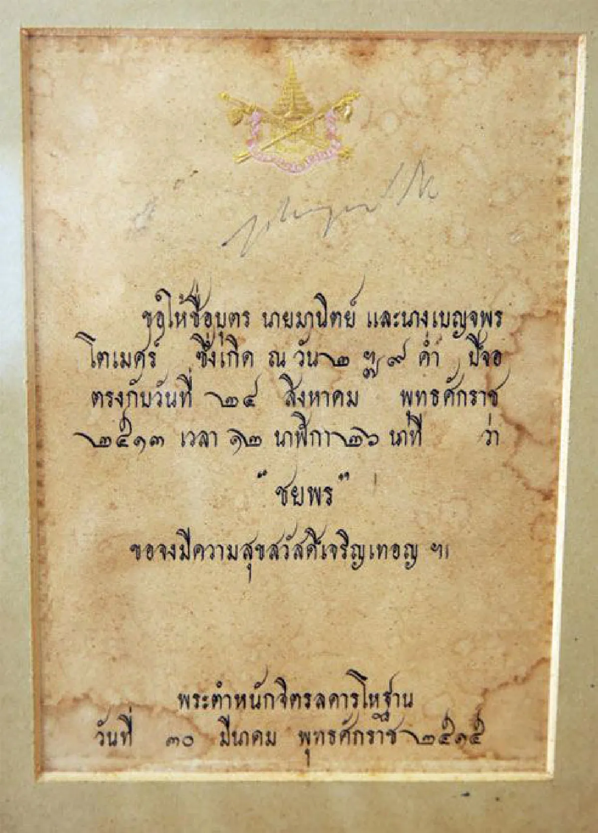 ชยพร โตเมศร์ ความทรงจำแสนประทับใจของเด็กท้ายวัง