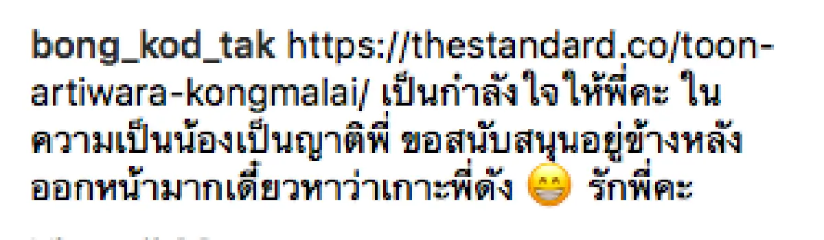 "ขอสนับสนุนอยู่ข้างหลัง”..“ตั๊ก” ให้กำลังใจพี่ชาย "ตูน บอดี้สแลม"