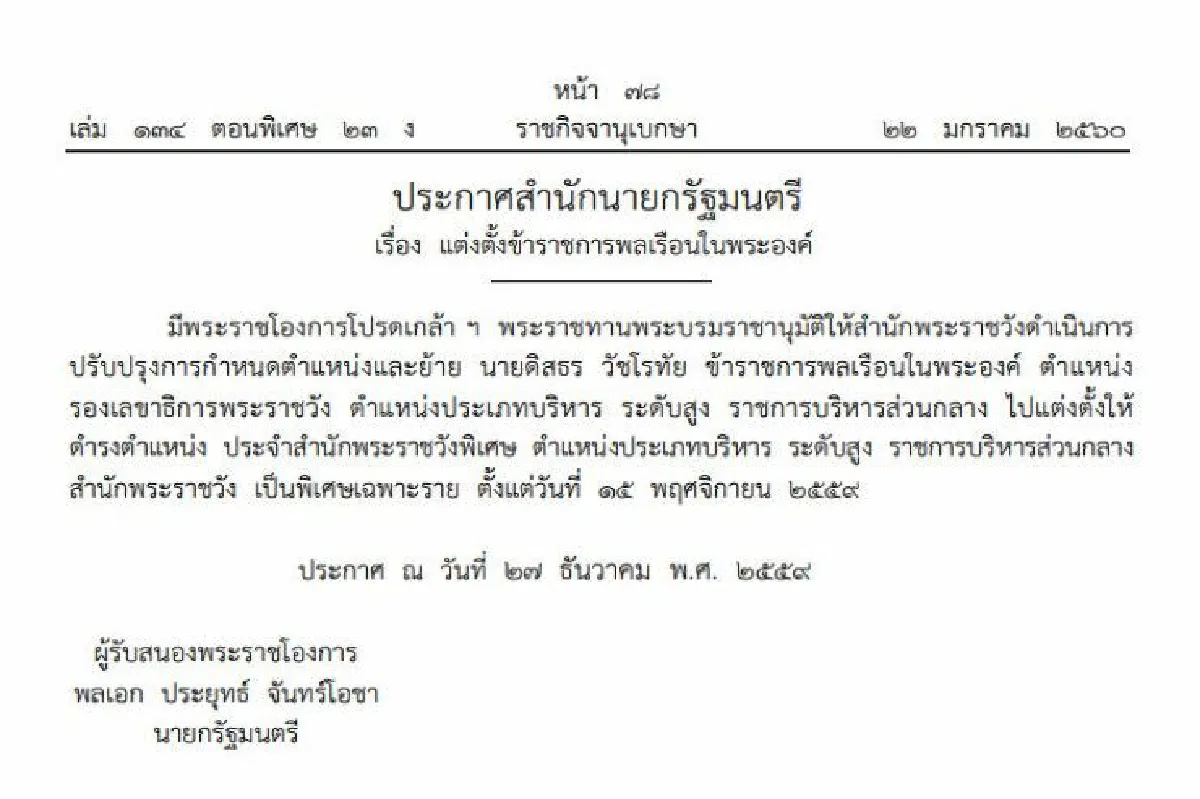 ย้อนดูราชกิจจาฯ "ดิสธร"ถูกย้ายพ้นรองเลขาฯพระราชวังเมื่อปลายปี59ก่อนถูกไล่ออก