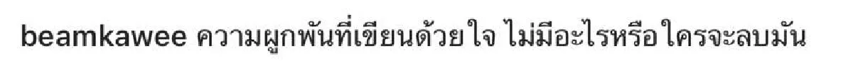 "ความผูกพันที่เขียนด้วยใจ”...“แดน-บีม"กลับมาร่วมงานกันอีกครั้ง