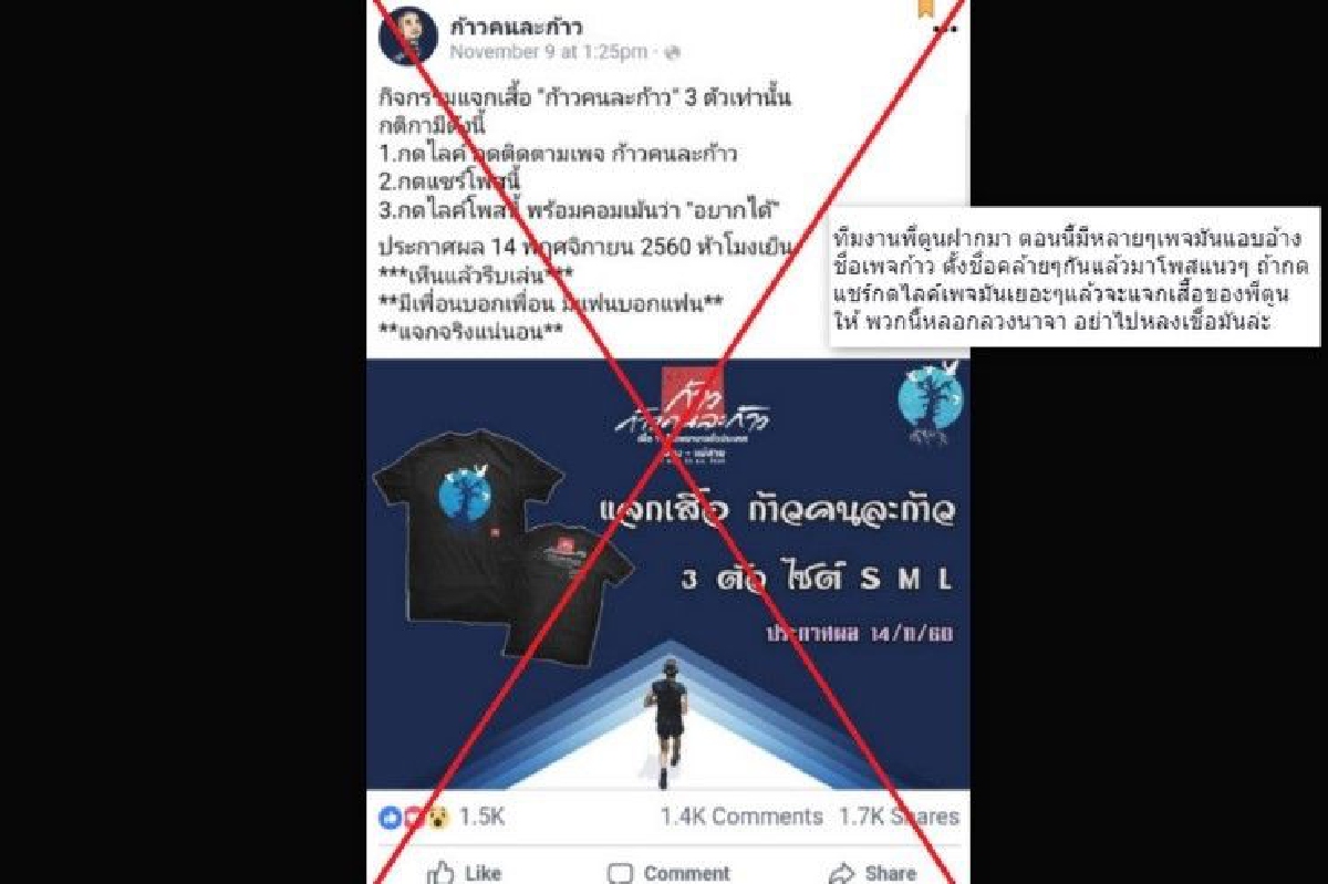 ทีมงาน "ตูน" เตือนระวังเพจ "ก้าว" ปลอม ทีมงาน "ตูน" เตือนระวังเพจ "ก้าว" ปลอม