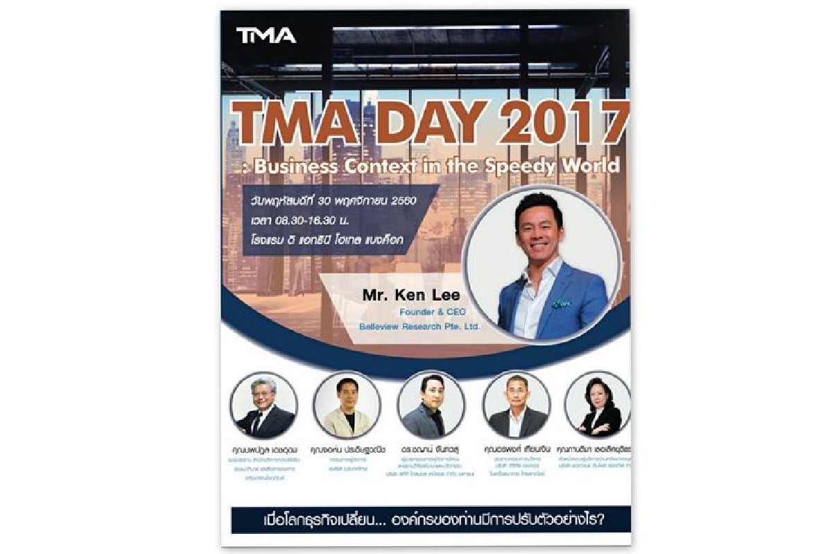 TMA เตรียมจัดสัมนาใหญ่ประจำปีเชิญกูรูแบ่งปันความคิด TMA เตรียมจัดสัมนาใหญ่ประจำปีเชิญกูรูแบ่งปันความคิด