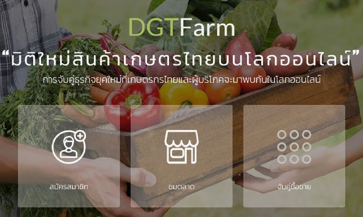 รัฐบาลใช้ดิจิทัลยกระดับภาคเกษตร รัฐบาลใช้ดิจิทัลยกระดับภาคเกษตร