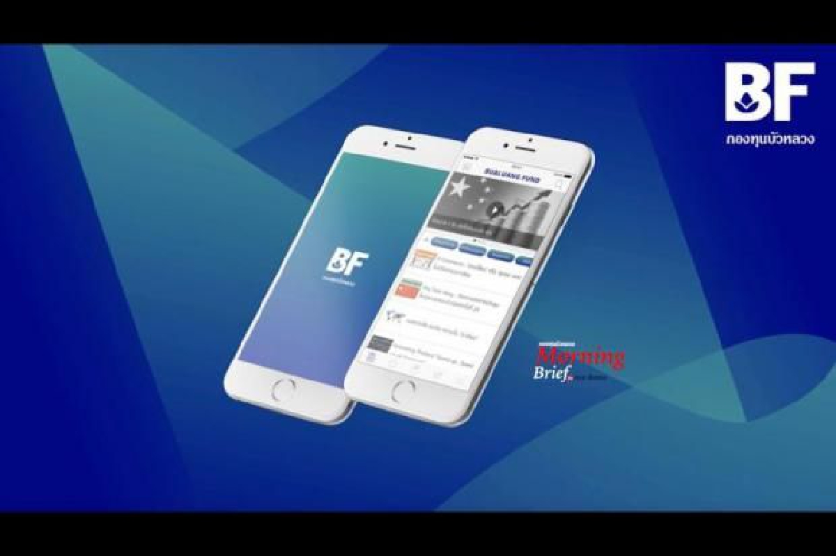 BF Mobile Application เอาใจนักลงทุนยุคดิจิทัล BF Mobile Application เอาใจนักลงทุนยุคดิจิทัล