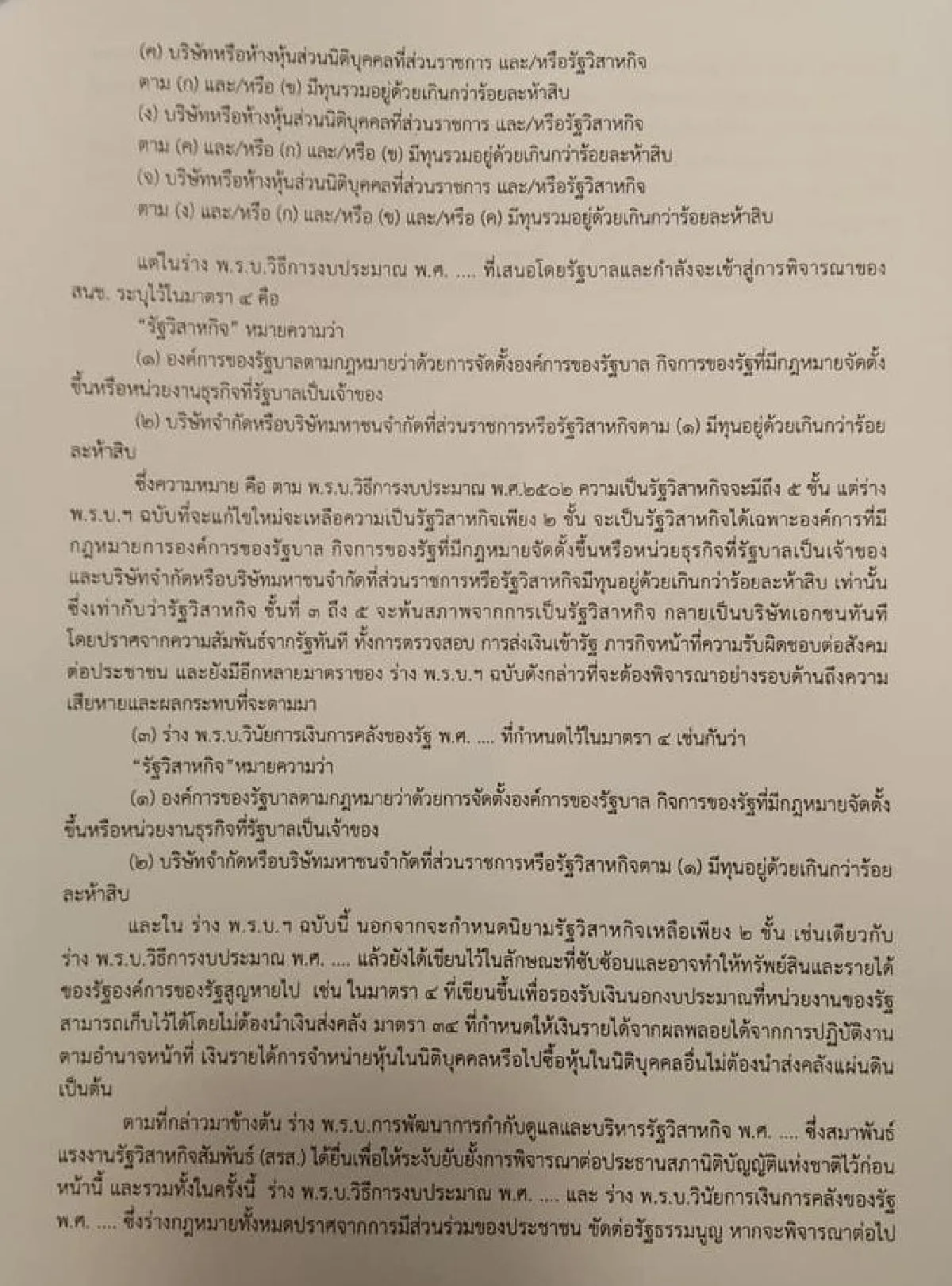สรส.จี้สนช.ระงับพิจารณากฎหมาย3ฉบับ