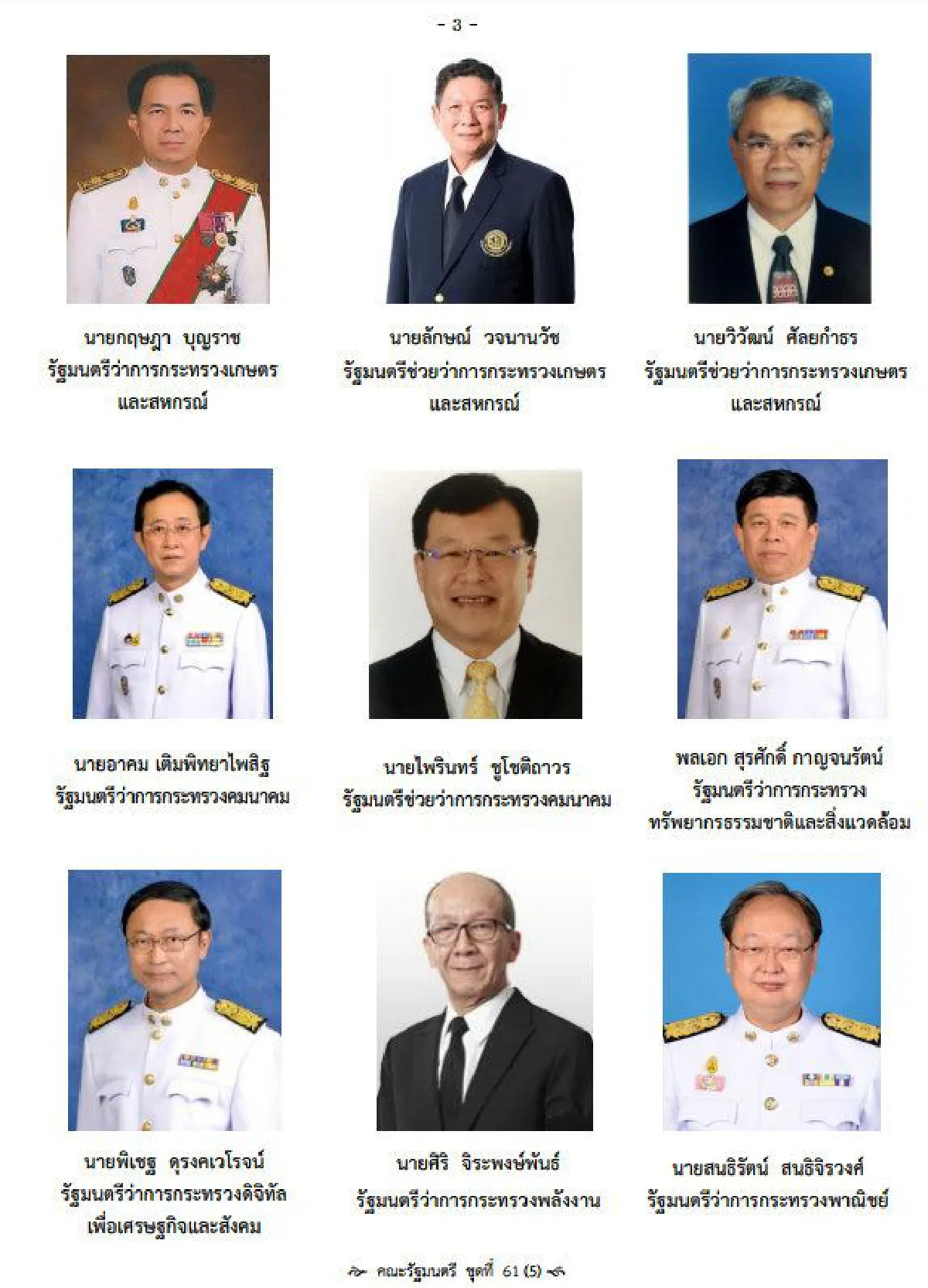 เปิดโฉมหน้าคณะรัฐมนตรีประยุทธ์5