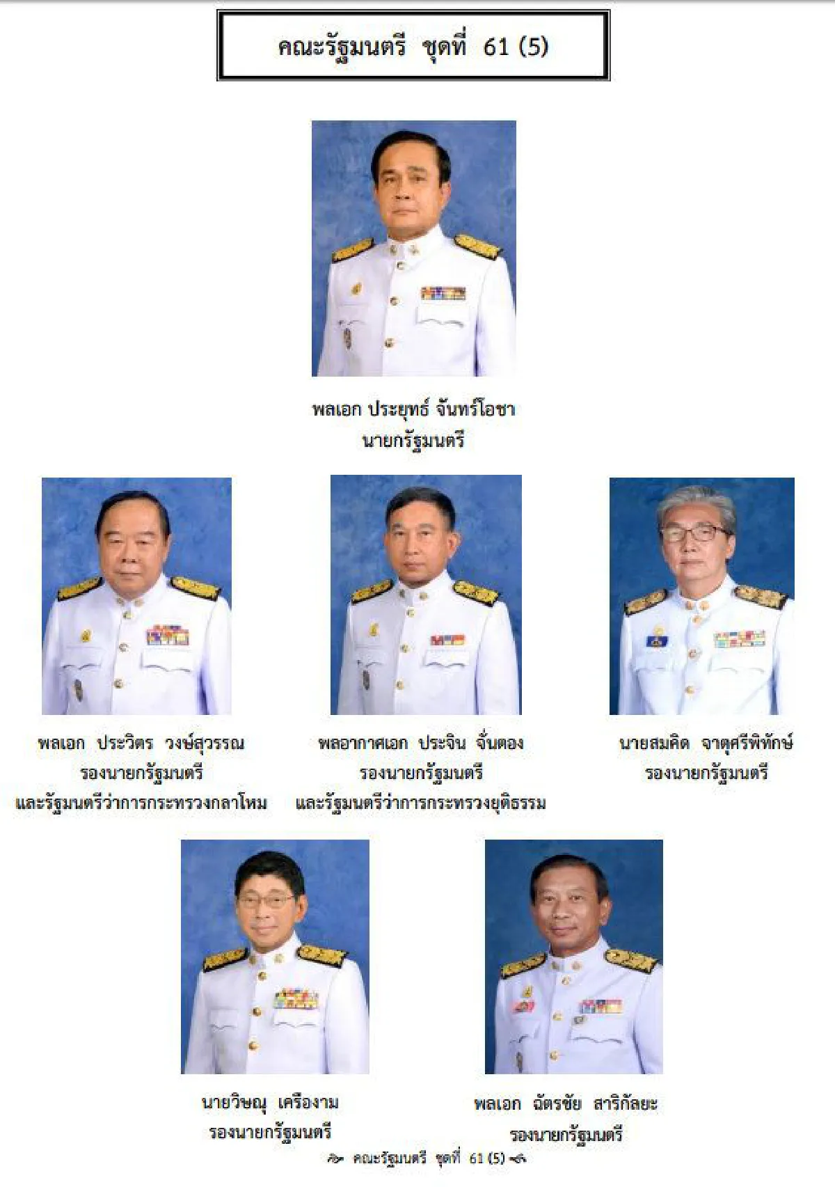 เปิดโฉมหน้าคณะรัฐมนตรีประยุทธ์5