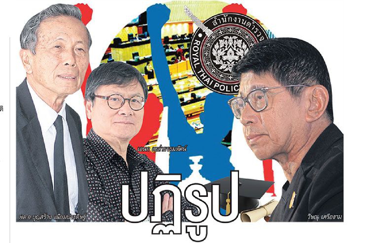 ปฏิรูป ความหวังที่เลือนราง ปฏิรูป ความหวังที่เลือนราง