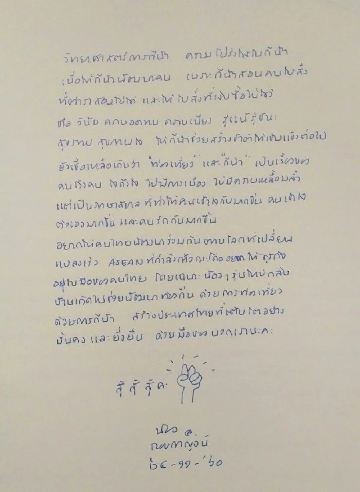 "กอบกาญจน์"เขียนจม.เผยความรู้สึก3ปีที่ได้รับใช้ชาติ