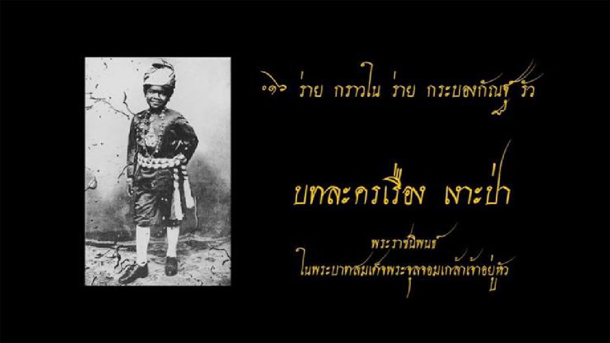 ‘เงาะป่า’ วรรณคดีสัญลักษณ์ แห่งรัชสมัยรัชกาลที่ 5 ‘เงาะป่า’ วรรณคดีสัญลักษณ์ แห่งรัชสมัยรัชกาลที่ 5