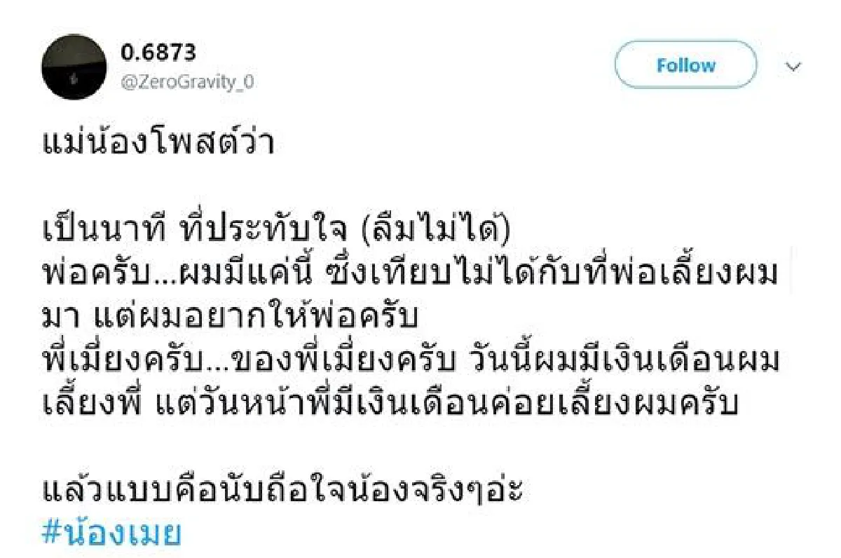 เปิดข้อความแม่น้องเมย ลูกเอาเงินเดือนยกให้พ่อ บอก"ไม่มากเท่าที่พ่อเลี้ยงดูมา"
