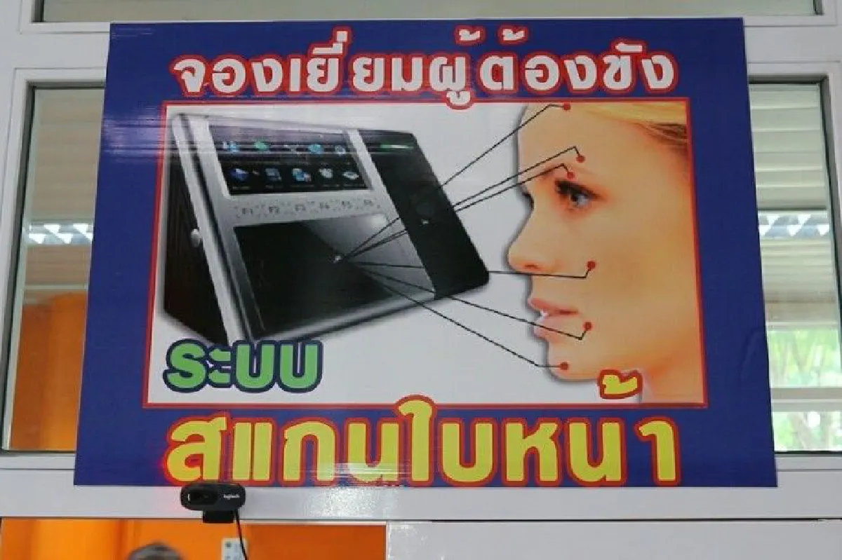 เรือนจำขอนแก่นใช้ระบบสแกนใบหน้าเยี่ยมญาติแห่งแรกในอีสาน