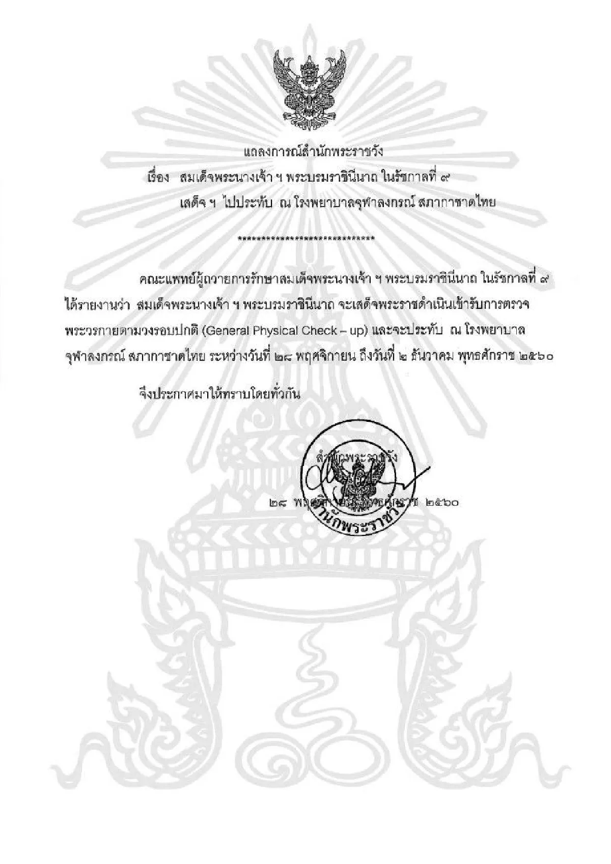 สมเด็จพระราชินีในรัชกาลที่9เสด็จฯประทับรพ.จุฬาเพื่อตรวจพระวรกาย