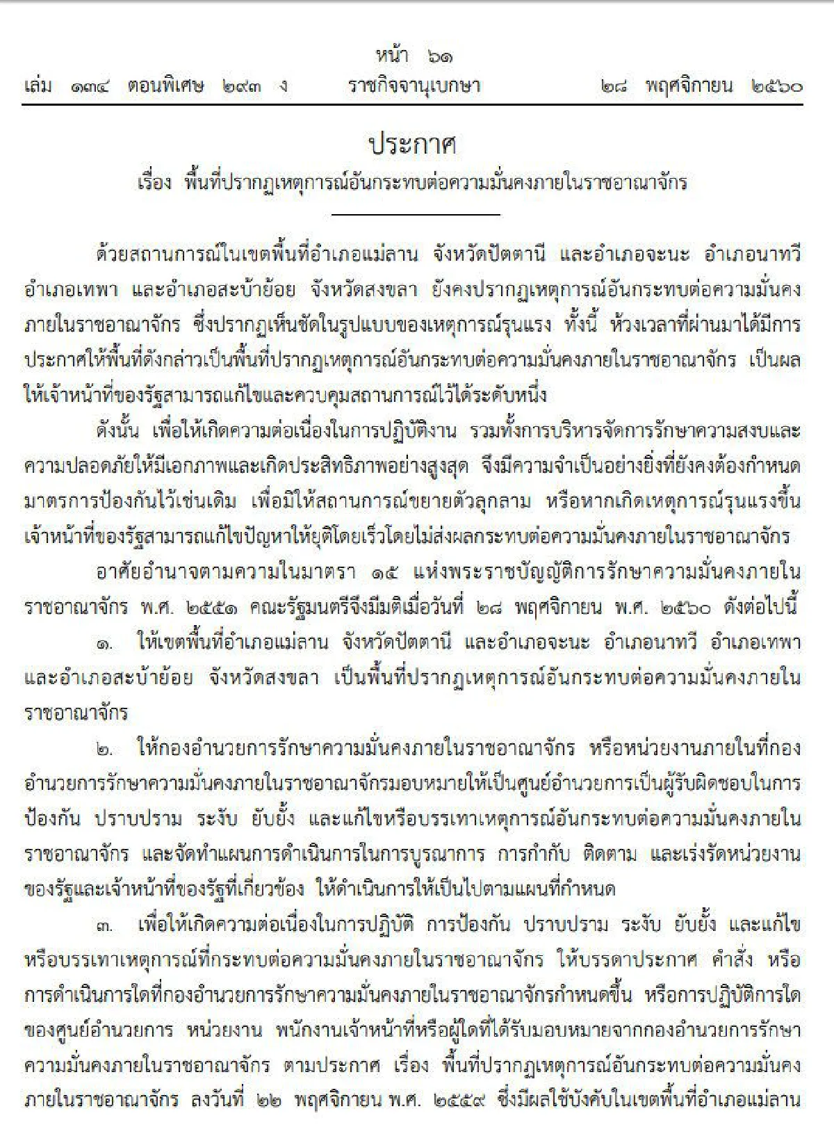 สั่งคุมเข้ม! ประกาศให้4อำเภอภาคใต้เป็นพื้นที่ปรากฏเหตุกระทบความมั่นคง
