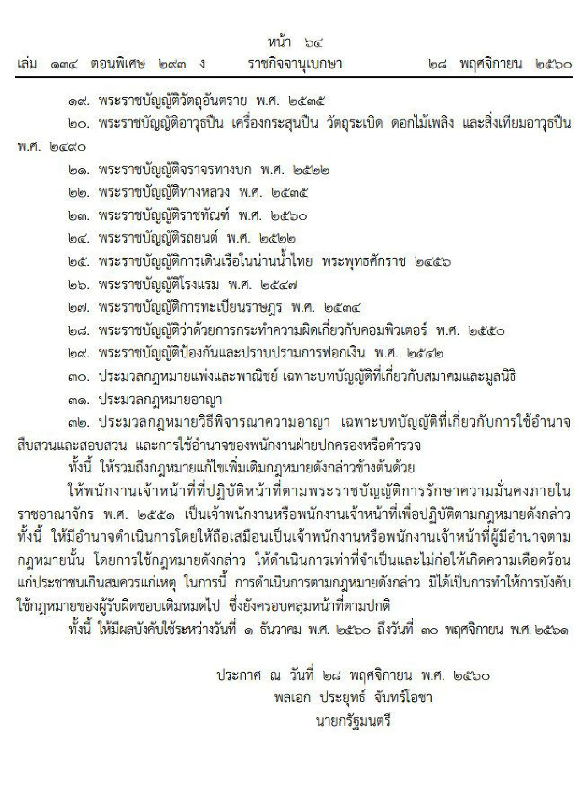 สั่งคุมเข้ม! ประกาศให้4อำเภอภาคใต้เป็นพื้นที่ปรากฏเหตุกระทบความมั่นคง