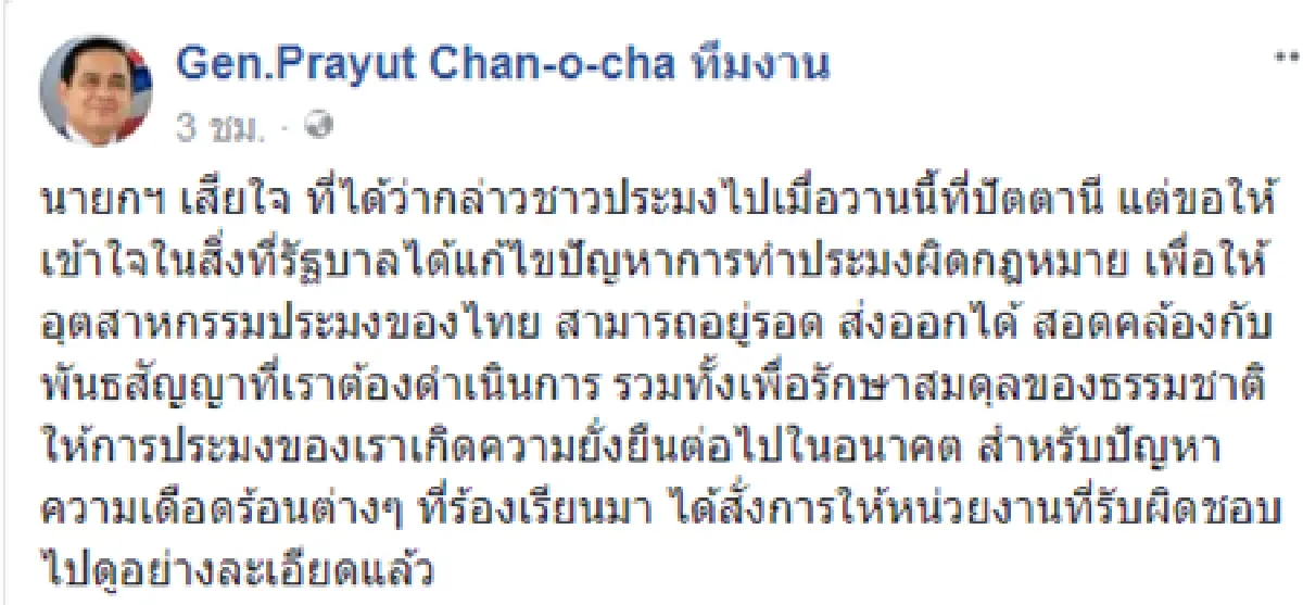นายกฯเสียใจ เสียงดังใส่ชาวประมงปัตตานี