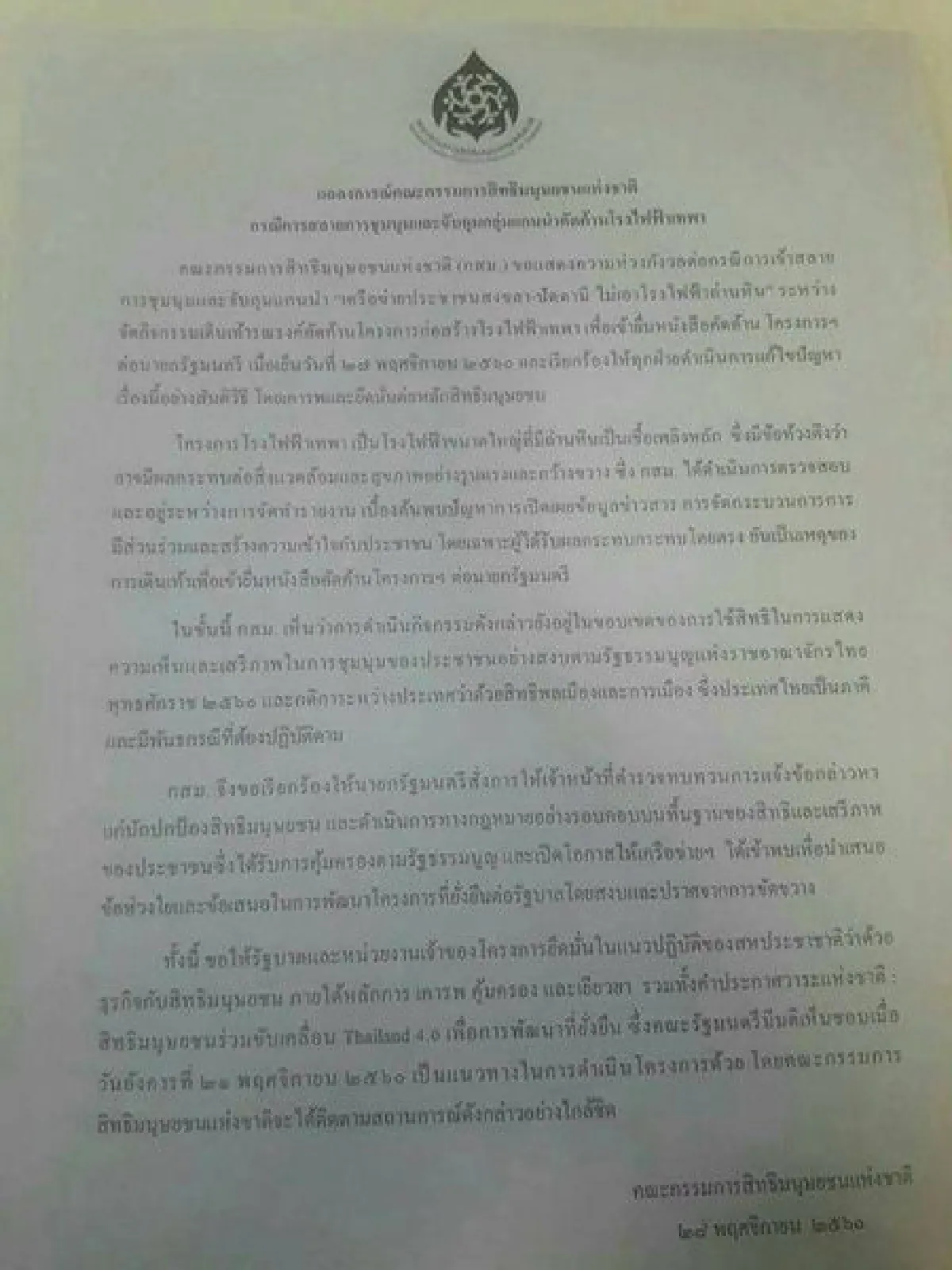 "กสม." ร้องรัฐปล่อยแกนนำค้านโรงไฟฟ้าถ่านหินเทพา
