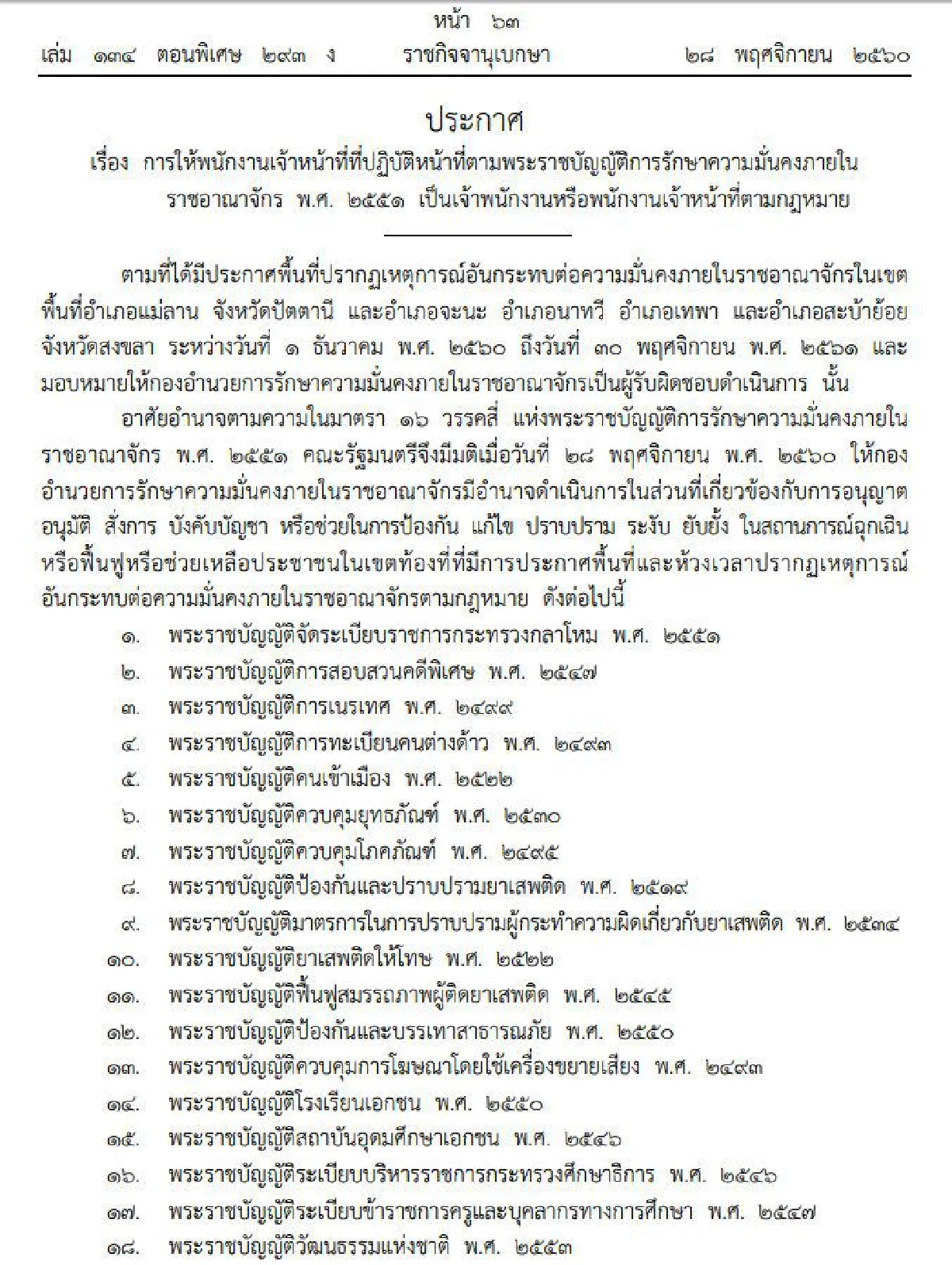 สั่งคุมเข้ม! ประกาศให้4อำเภอภาคใต้เป็นพื้นที่ปรากฏเหตุกระทบความมั่นคง