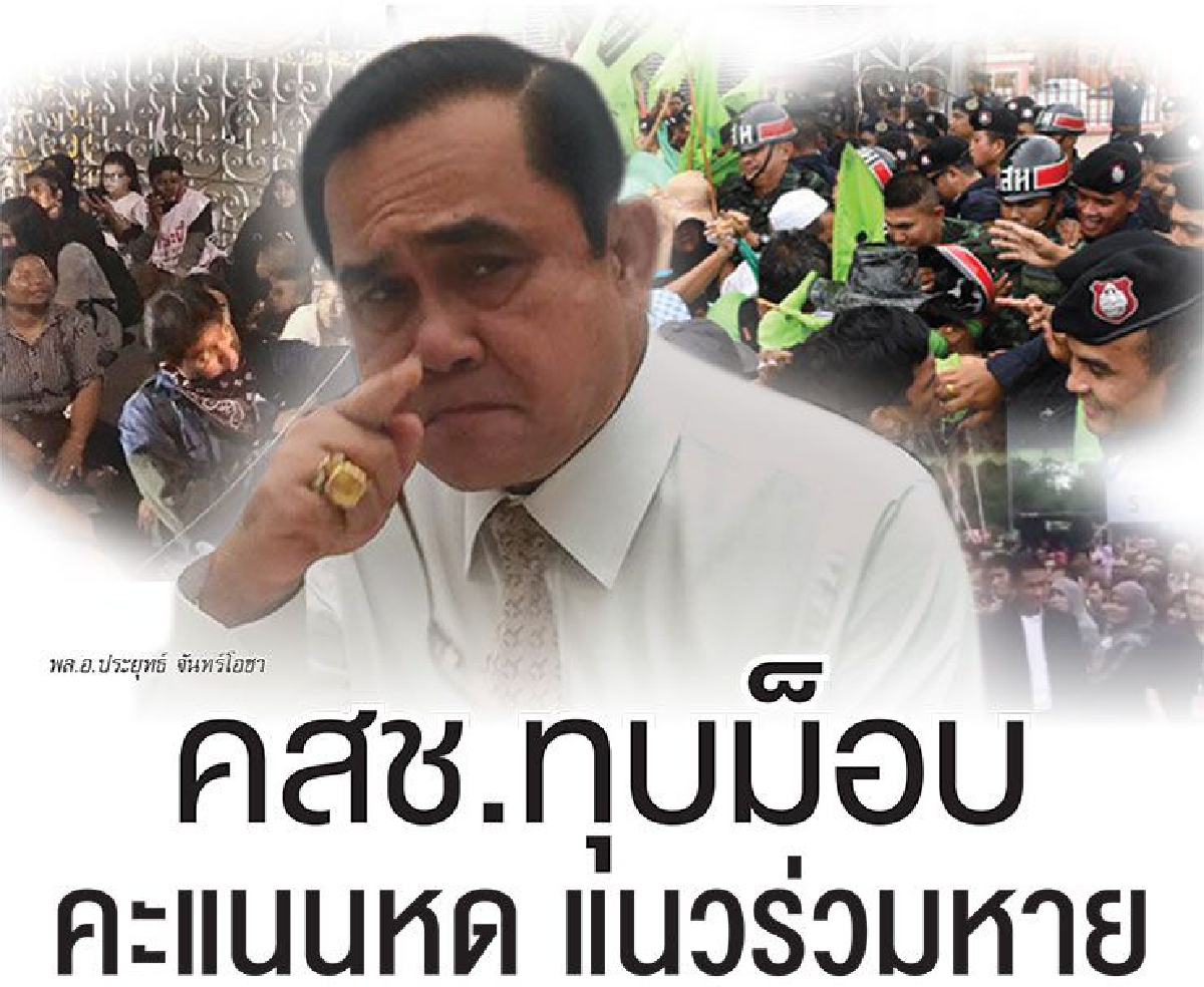 คสช.ทุบม็อบ คะแนนหด แนวร่วมหาย คสช.ทุบม็อบ คะแนนหด แนวร่วมหาย