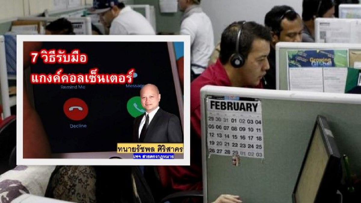 7 วิธี รับมือแก๊งคอลเซ็นเตอร์ คำแนะนำจากทนายความ 7 วิธี รับมือแก๊งคอลเซ็นเตอร์ คำแนะนำจากทนายความ