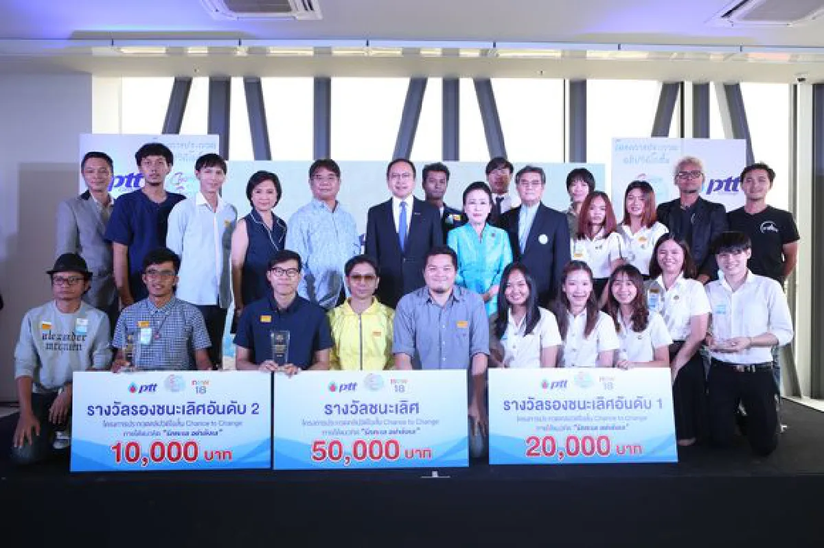 ปตท. ร่วมกับ New18 มอบรางวัลคลิปสั้น "รักทะเล" ในโครงการ Chance to Change