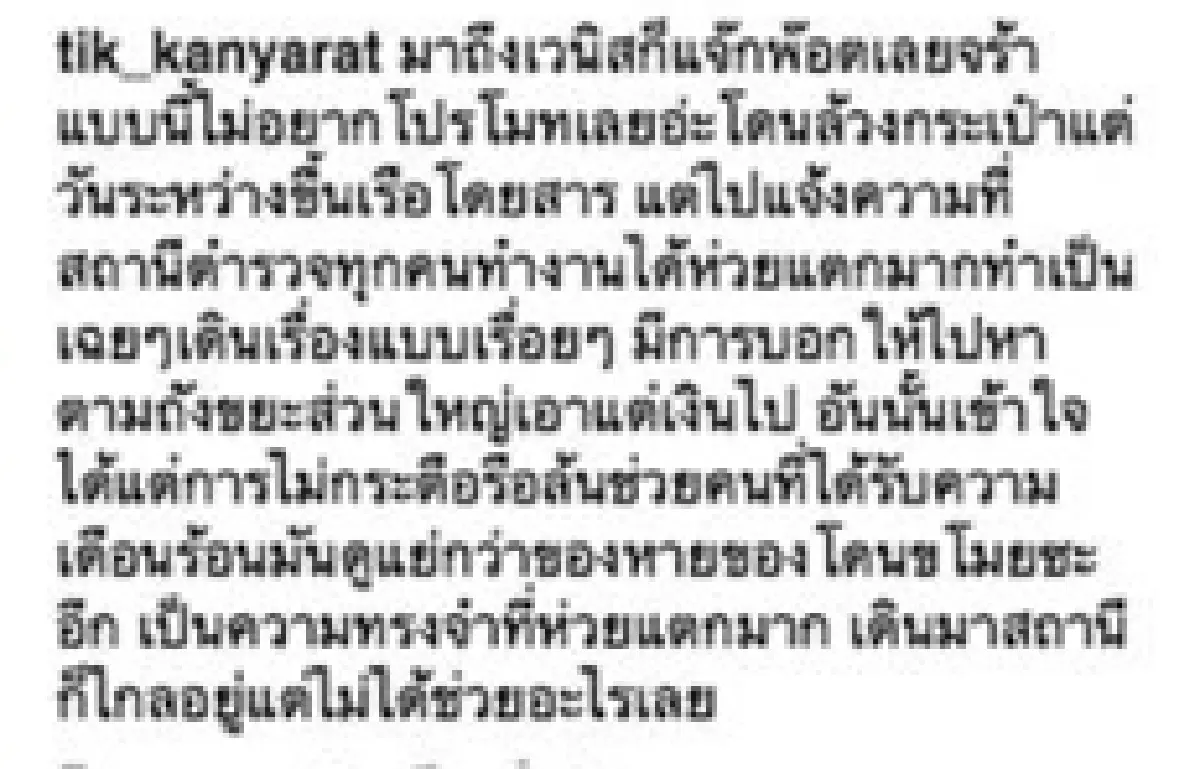 “ติ๊ก” โวยตำรวจ! หลังพี่ชายถูกมือดีล้วงกระเป๋า..แต่บอกให้ไปตามหาในถังขยะ
