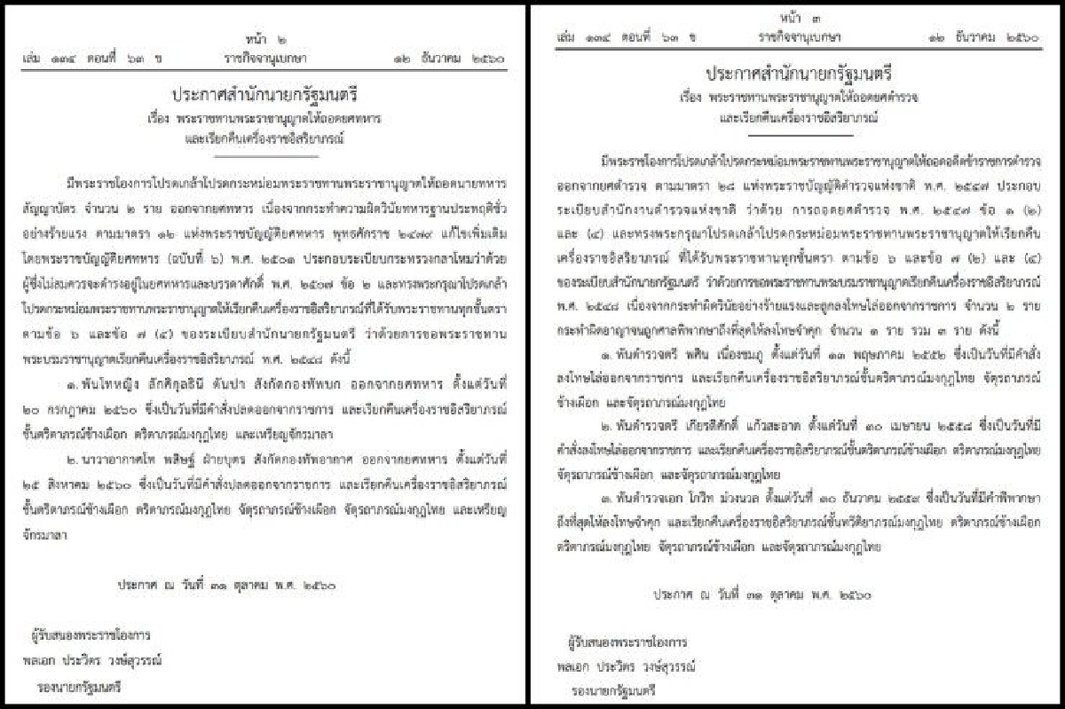 โปรดเกล้าฯถอดยศ-เรียกคืนเครื่องราชฯตำรวจ-ทหารรวม5ราย โปรดเกล้าฯถอดยศ-เรียกคืนเครื่องราชฯตำรวจ-ทหารรวม5ราย