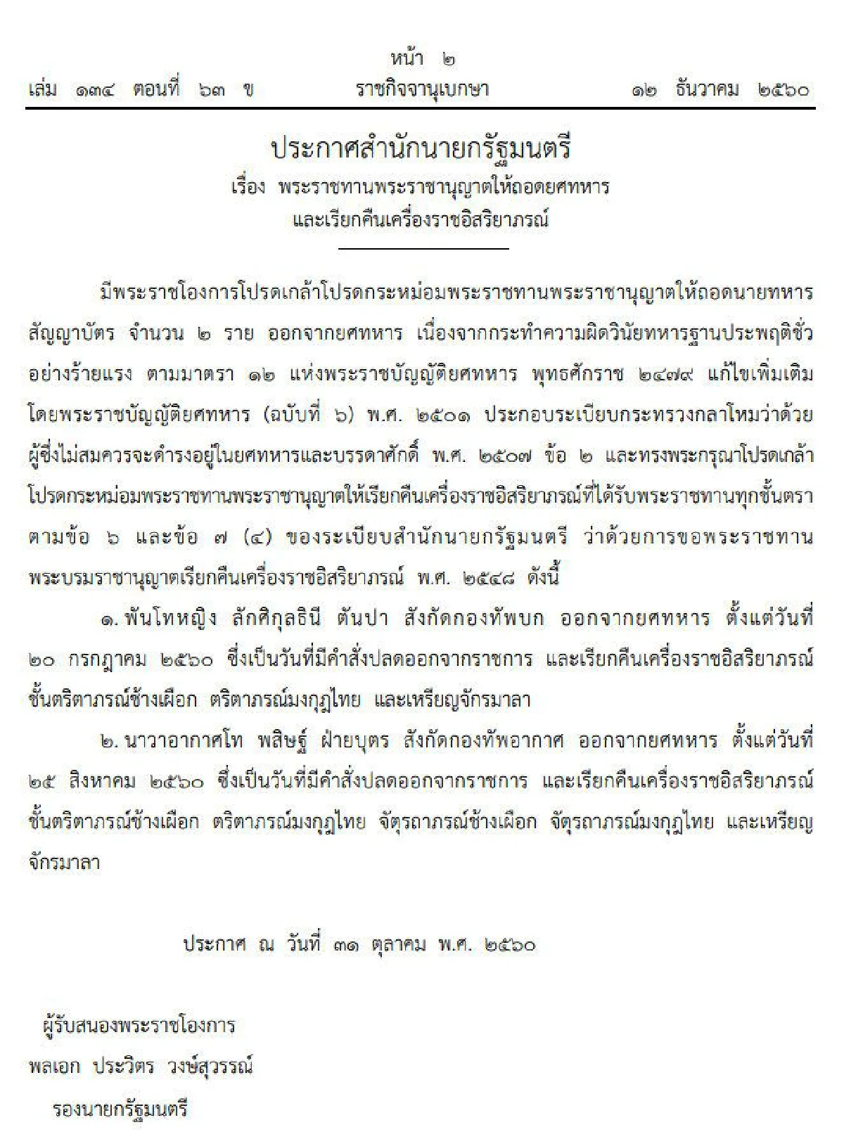โปรดเกล้าฯถอดยศ-เรียกคืนเครื่องราชฯตำรวจ-ทหารรวม5ราย