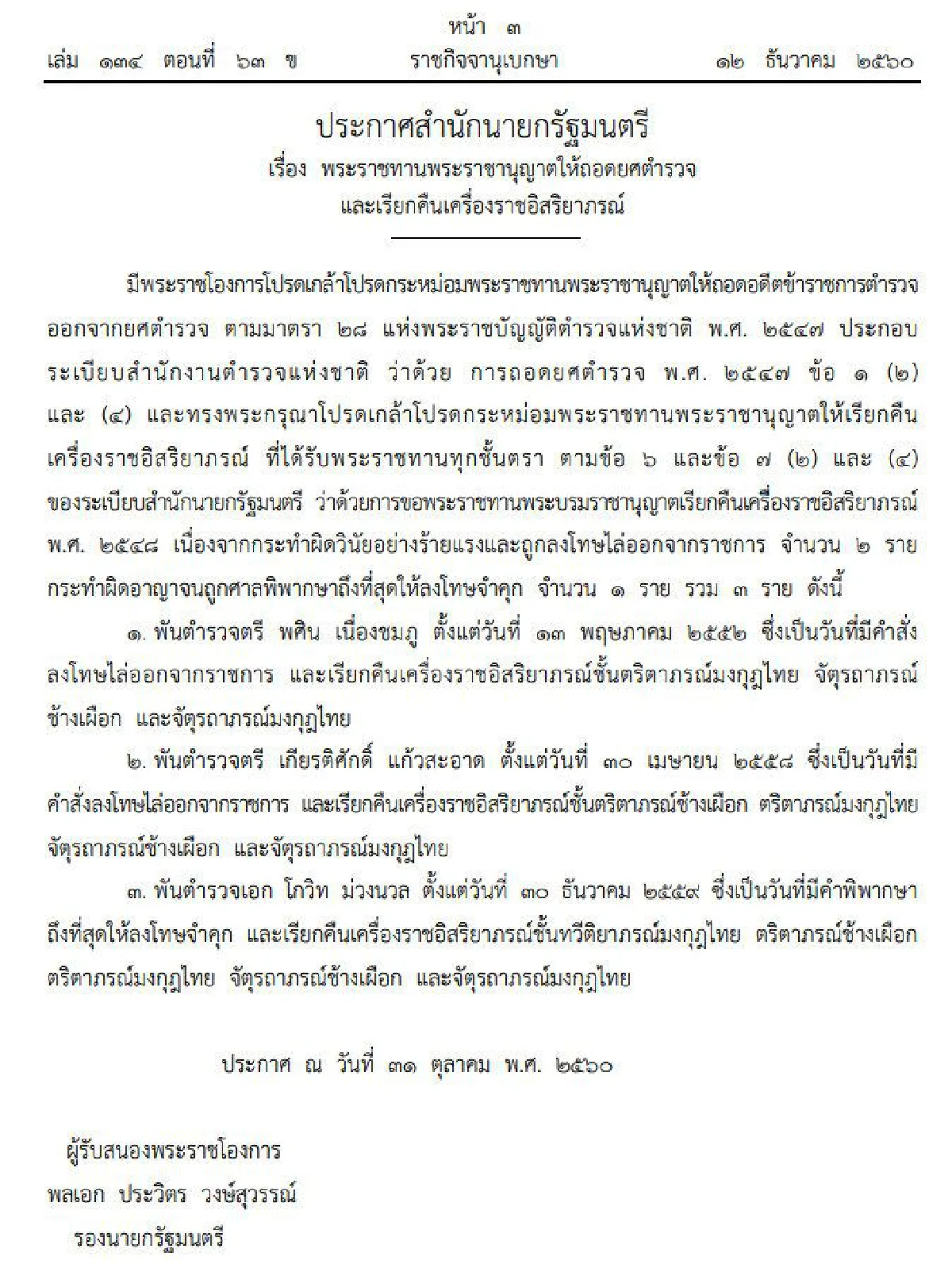 โปรดเกล้าฯถอดยศ-เรียกคืนเครื่องราชฯตำรวจ-ทหารรวม5ราย