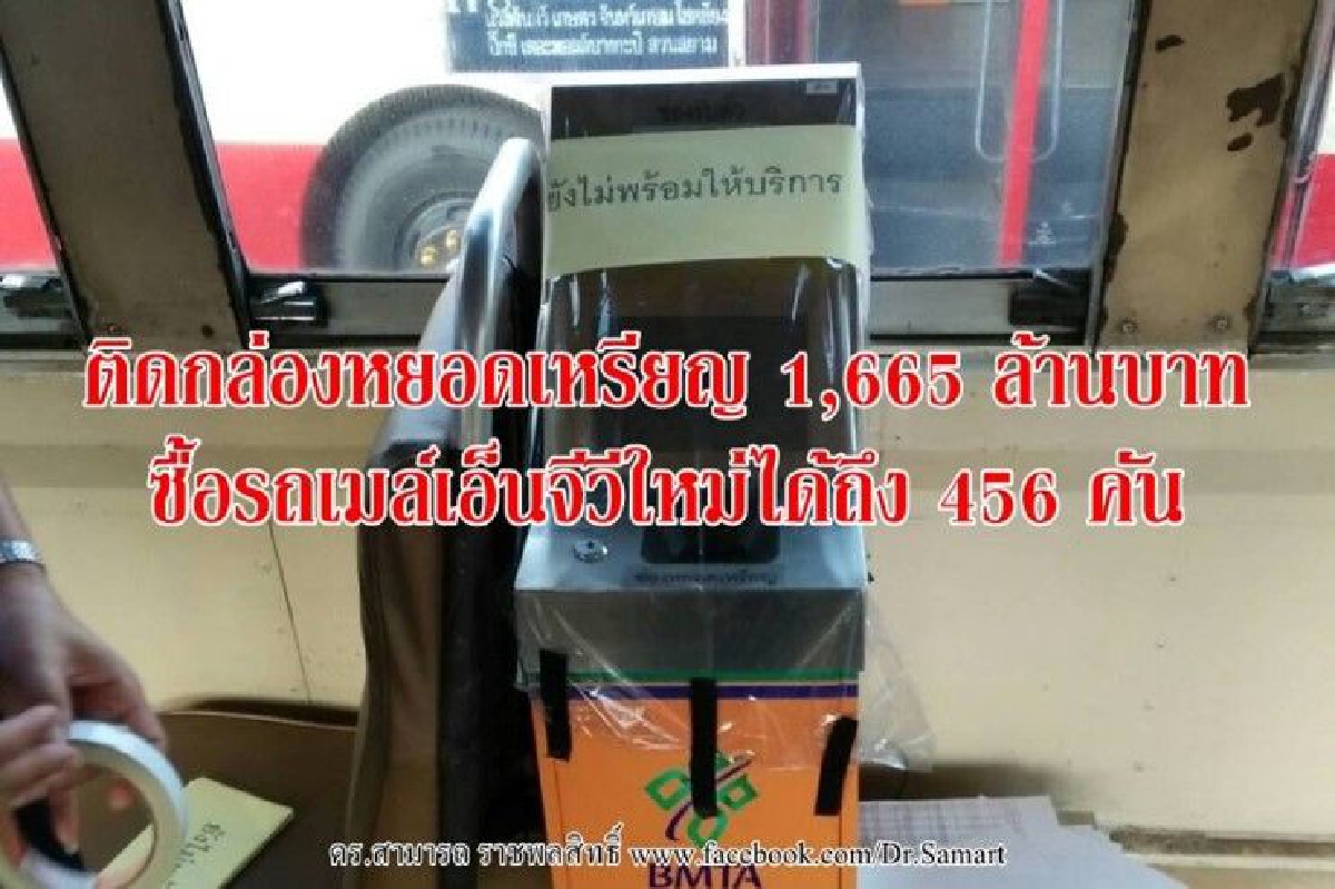 ติดกล่องหยอดเหรียญ1.6พันล้านบาท ซื้อรถเมล์เอ็นจีวีใหม่ได้ 456 คัน ติดกล่องหยอดเหรียญ1.6พันล้านบาท ซื้อรถเมล์เอ็นจีวีใหม่ได้ 456 คัน